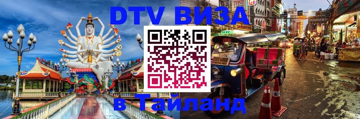 Сколько стоит виза DTV в Тайланд 