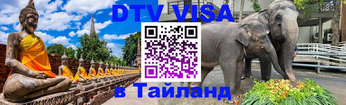 Купить DTV визу в Таиланд Балаково 